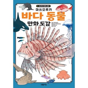 바다 동물 만화 도감, 대원키즈