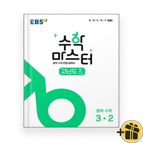 EBS 수학 마스터 고난도 시그마 3-2 (2024년), 수학영역