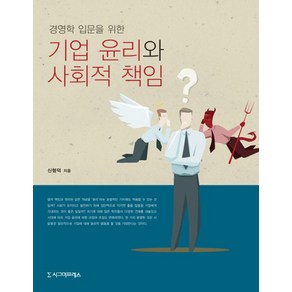 경영학 입문을 위한기업 윤리와 사회적 책임, 시그마프레스, 신형덕 저