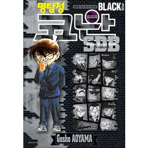 명탐정 코난 SDB BLACK PLUS : 슈퍼다이제스트북, 서울미디어코믹스(서울문화사), [만화] 명탐정 코난