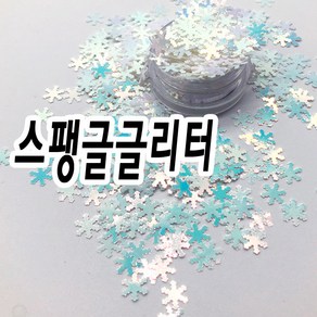 겨울필수 눈꽃 스팽글글리터 네일 아트 재료 파츠