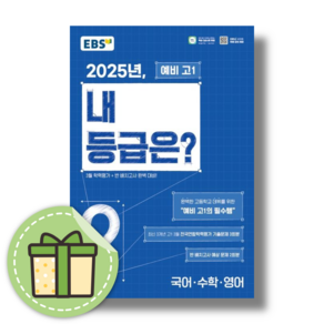 EBS 2025년 내 등급은 예비 고1 : 3월모의고사+반배치고사 [당일발송사은품]