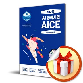 AICE Associate (사 은 품 증 정)