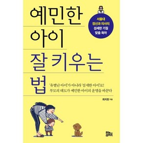 예민한 아이 잘 키우는 법:서울대 정신과 의사의 섬세한 기질 맞춤 육아