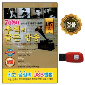 7080 추억의 골든 팝송 120곡, 1USB