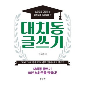 대치동 글쓰기 : 초중고로 이어지는 입시 글쓰기의 모든 것, 일상과이상