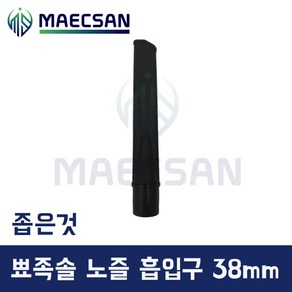 경서글로텍 업소용 청소기 뾰족솔 흡입구 노즐 38mm 먼지봉투형 진공청소기, 좁은것