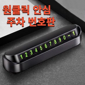 라리카 안심번호 원클릭 시크릿 자동차 주차번호판 12자리 검정 1P, 1개, 블랙