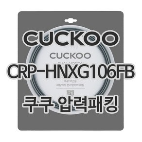 쿠쿠 압력밥솥 정품 고무 패킹 CRP-HNXG106FB 전용 압력패킹, 1개, 고무패킹 단품만 X 1