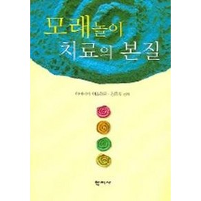 모래놀이 치료의 본질, 학지사, 야마나카 야스히로,김유숙 공저