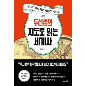 두선생의 지도로 읽는 세계사: 서양 편, 한영준 저, 21세기북스