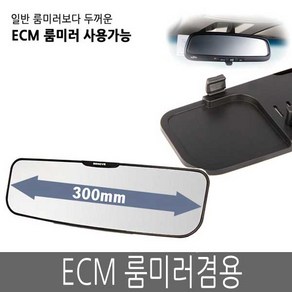 삼진 SF 제노바 스페셜 룸미러 300mm 실버(평면경 ECM룸미러)