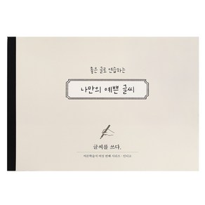 (캘리펜증정)글씨를 쓰다 - 나만의 예쁜 글씨 (7가지 글씨체 연습 교정 노트) 어른학습지 6 악필 교정 핸디 워크북, [I3 05-006556] 예쁜글씨