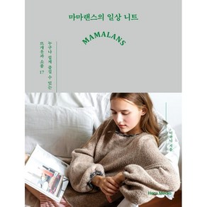 마마랜스의 일상 니트:누구나 쉽게 즐길 수 있는 뜨개옷과 소품 17