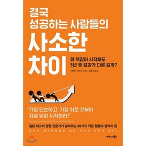 결국 성공하는 사람들의 사소한 차이:왜 똑같이 시작해도 5년 후 결과가 다른 걸까?