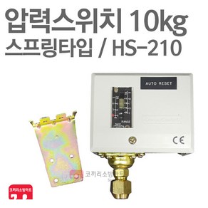 소방 압력스위치 10kg HS-210 스프링 압력탱크 챔버, 1개