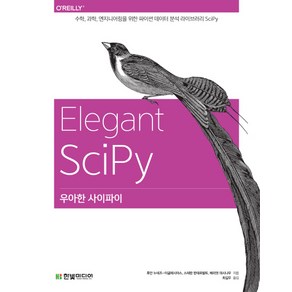 우아한 사이파이:수학 과학 엔지니어링을 위한 파이썬 데이터 분석 라이브러리 SciPy