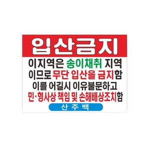 입산금지 송이채취금지 현수막제작 7-4-57, 고리작업(끈없음)