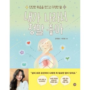 [길벗] 내가 나라서 정말 좋아 [양장] : 단단한 마음을 만드는 다정한 말, 상세 설명 참조