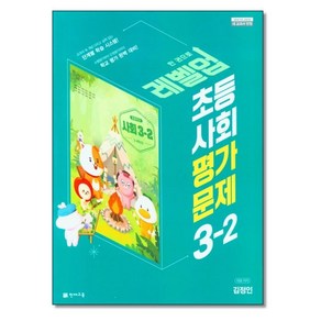 천재교육 초등 사회 평가문제 3-2 김정인 (2024년용), 사회영역