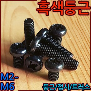 둥근머리 흑색 십자 볼트 냄비머리 트러스 흑착색 검정색 나사 3x6 4mm 5mm 6mm, 1-2 흑색십자둥근(M3), a)3x4mm-65개, 1개