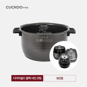 COCKOO 6인용 밥솥 다이아쉴드 블랙샤인 코팅 내솥 CRP-BHXB DHB DHXB FHB FHXB HVB JMB솔증정, 1개