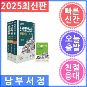 구민사 2025 산업안전산업기사 필기