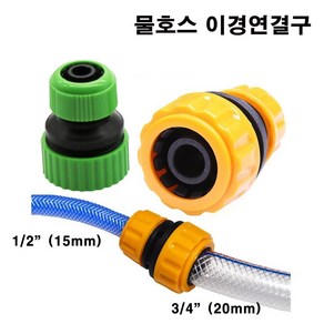 한누리팜마트 NSY 물호스이경연결구 물호스이경소켓 20mmx15mm