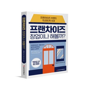 프랜차이즈 창업이나 해볼까?:프랜차이즈 브랜드 10 000개 시대, 중앙경제평론사, 서민교