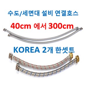 수도연결긴호스 세면대연결호스 수도연결호스 수전연결호스, 9번 세면대다용도연결호스 300cm 2개, 1개