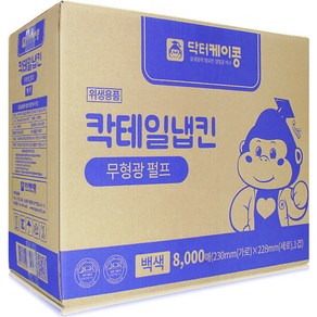 닥터케이콩 칵테일냅킨 백색 8000매, 1박스