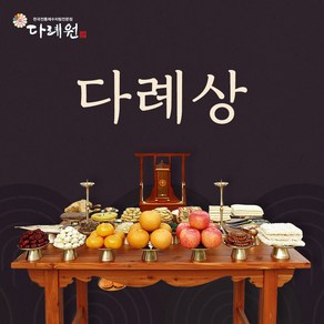 다례상 (다례원) 8-10인용 31품목 제사음식 당일조리 당일배송 22년전통