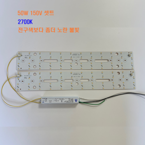 2700K 진한 전구색 50w150v LED 기판 모듈 2장셋트 530 x 82, 1세트