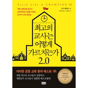 최고의 교사는 어떻게 가르치는가 2.0:학업 성취도를 높이고 효과적으로 교실을 이끄는 62가지 수업 매뉴얼, 해냄출판사, 더그 레모브