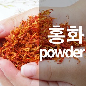 홍화가루 잇꽃 분말 홍화염색 천연염색, 100g, 1개, 1개입