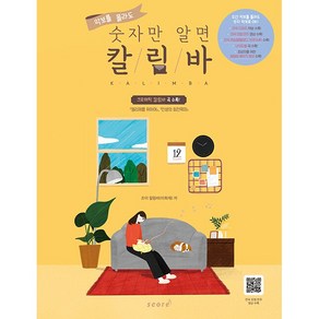 악보를 몰라도 숫자만 알면 칼림바:크로매틱 칼림바 곡 수록, 스코어(scoe), 조이 칼림바