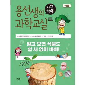 용선생의 시끌벅적 과학교실 12: 식물:알고 보면 식물도 쉴 새 없이 바빠!, 사회평론