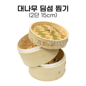 cjbaking KHnB 대나무 찜기 딤섬2단15cm 앙금플라워, 1개