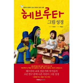 헤브루타 그림 성경:질문과 토론이 있는 유대식 성경 교육