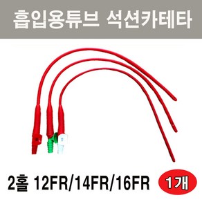 SD석션카테타 2홀 흡입용튜브 프렌치카테타, 1개, SD석션카테타 12FR(2홀)