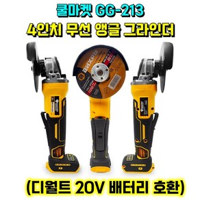 [쿨마켓] GG-213 (디월트 20V 배터리 호환) 4인치 100mm 충전 무선 핸드 앵글 그라인더 (배터리 미포함), 1개