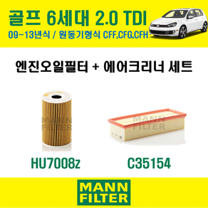 만필터 폭스바겐 골프 6세대 7세대 1.6TDI 2.0TDI 2.0GTI 2.0GTD 2.0R 엔진 오일필터 에어크리너 에어필터 에어컨필터 교환세트 소모품 셀프교체, 6세대 원동기형식 CFF, CFG,CFH, +선택안함, 1개