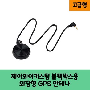 제이와이커스텀 터치고 블랙박스용 GPS안테나 보급형 고급형 B/ KC인증