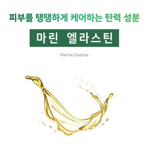 [아로마케이] 마린엘라스틴 비누 화장품 만들기 재료 기능성원료