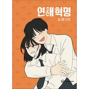 연애혁명 13 권 단행본 웹툰 만화 책, 영컴