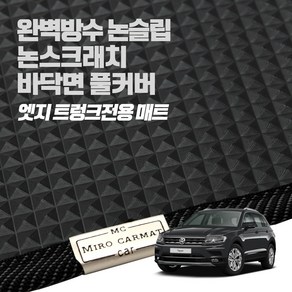 헤이 카매트 폭스바겐 엣지 트렁크 PVC 고무 방수 매트, 시로코 3세대(12~18년)