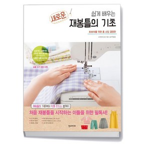 새로운 재봉틀의 기초