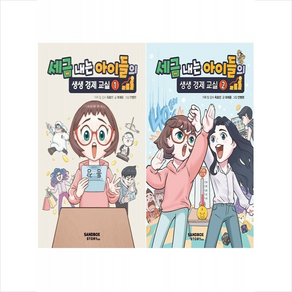 세금 내는 아이들의 생생 경제 교실 1 2 세트 + 학습노트 증정, 샌드박스스토리