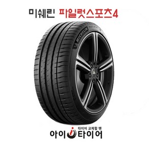 [미쉐린] 파일럿스포츠(PilotSpot) 4_승용차용, 225/40R19, 1개