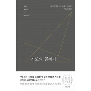 기도의 골짜기:위대한 청교도의 샘에서 길어 낸 기도 모음집, 복있는사람